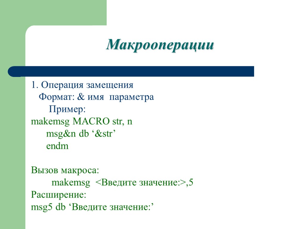 Макрооперации 1. Операция замещения Формат: & имя параметра Пример: makemsg MACRO str, n msg&n